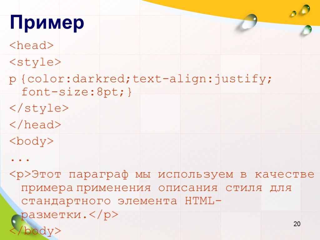 >Пример <head> <style> p {color:darkred;text-align:justify; font-size:8pt;} </style> </head> <body> ... <p>Этот параграф мы используем